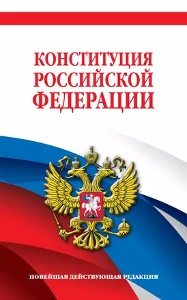 Конституция Российской Федерации. Новейшая действующая редакция. Офсетная бумага — 3038445 — 1