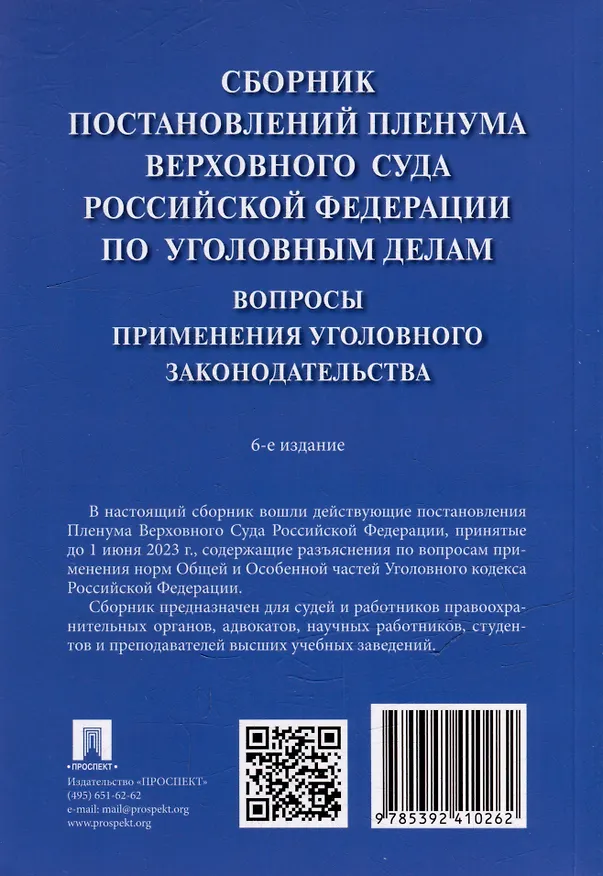 Книга Сборник постановлений Пленума Верховного Суда Российской Федерации по уголовным делам: вопросы применения уголовного законодательства () — 10