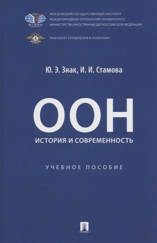 

ООН: история и современность. Учебное пособие