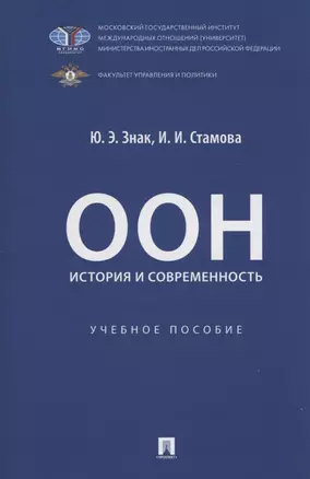 ООН: история и современность. Учебное пособие — 3062431 — 1