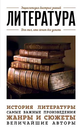 Книга Литература. Для тех, кто хочет все успеть (Наталья Сердцева)