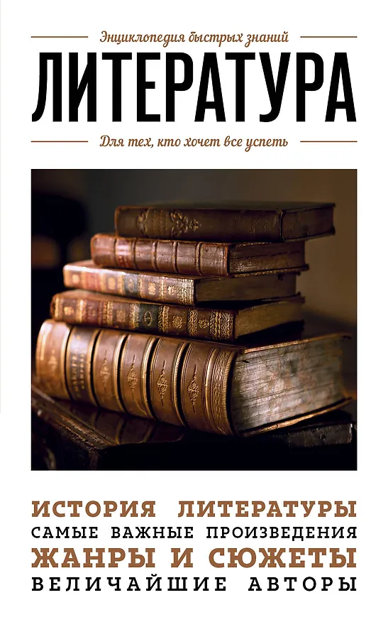Книга Литература. Для тех, кто хочет все успеть (Наталья Сердцева) — 1