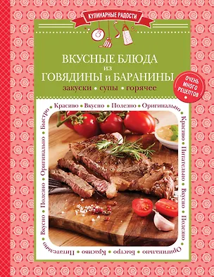 Книга Вкусные блюда из говядины и баранины: закуски, супы, горячее (Алла Белопольская)