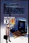 Книга Последнее купе (Андрей Воронин)