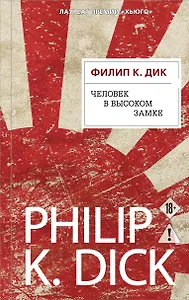 Человек в Высоком замке