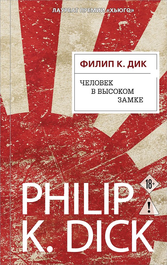 Книга Человек в Высоком замке (Филип Киндред Дик) — 1