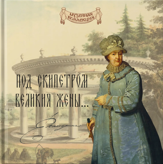 Сергей Михайлович Некрасов «Под скипетром великия жены...»