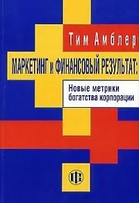 Маркетинг и финансовый результат: Новые метрики богатства корпорации