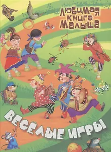 Веселые игры : Русские народные сказки, загадки, считалки, скороговорки, колыбельные и песенки-потешки