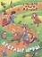 Веселые игры : Русские народные сказки, загадки, считалки, скороговорки, колыбельные и песенки-потешки — 2310142 — 1