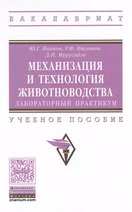 Механизация и технология животноводства: лабораторный практикум — 2499906 — 1