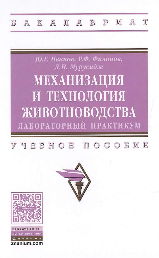 Книга Механизация и технология животноводства: лабораторный практикум (Юрий Иванов) — 1