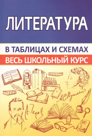 Литература. Весь школьный курс в таблицах и схемах — 2838139 — 1