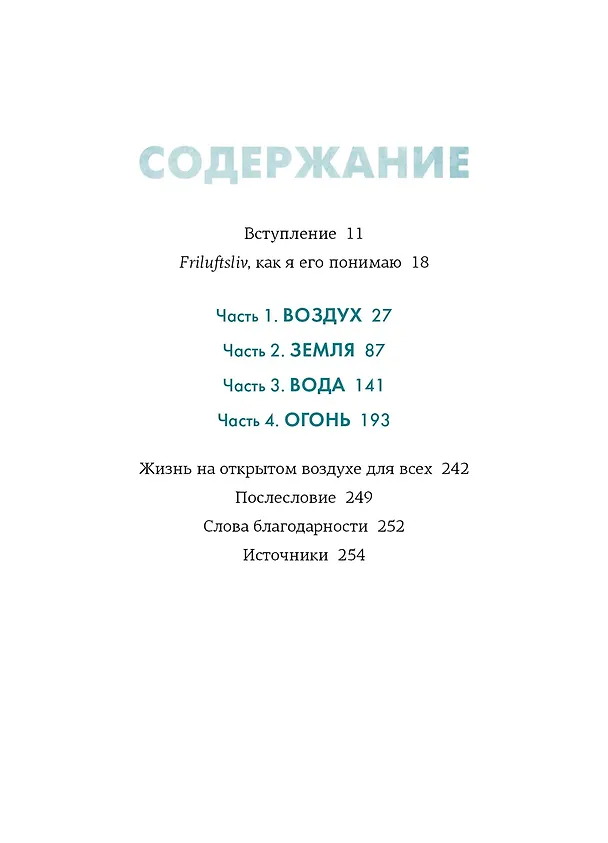 Книга Friluftsliv: Норвежский ключ к счастливой жизни (Линда Окесон-Макгёрк) — 7