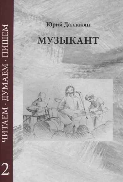 Книга Музыкант. Повесть. Том 2 (Юрий Даллакян) — 1