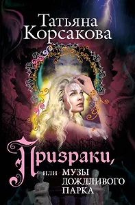 Призраки, или Музы дождливого парка : роман