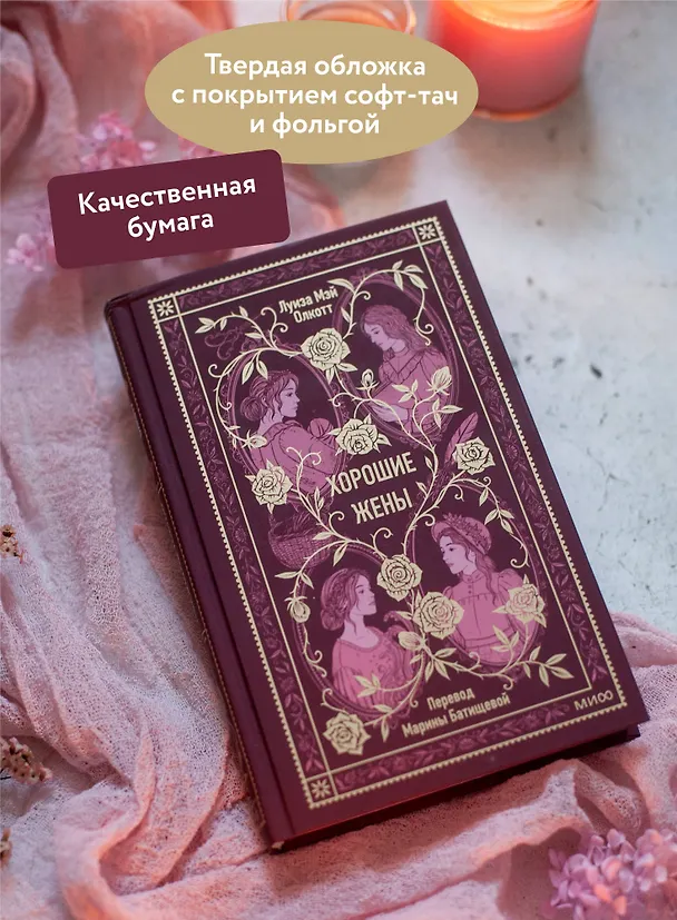 Книга Хорошие жены. Вечные истории (Луиза Мэй Олкотт) — 8