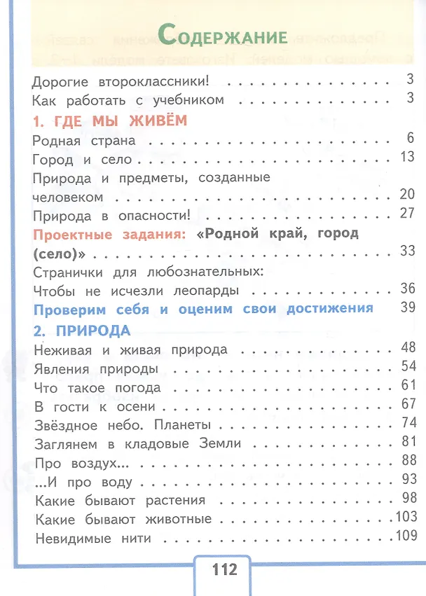 Книга Окружающий мир. 2 класс. Учебное пособие. В четырех частях. Часть 1 (для слабовидящих обучающихся). ФГОС 2021 (Андрей Плешаков) — 2