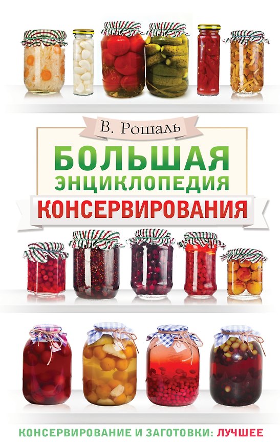 Книга Большая энциклопедия консервирования (Виктория Рошаль) — 1
