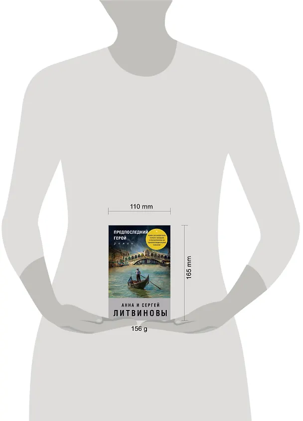 Книга Предпоследний герой (Сергей Литвинов, Анна Литвинова) — 5