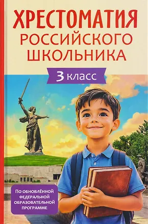 Книга Хрестоматия российского школьника. 3 класс (Александр Блок, Иван Бунин, Александр Пушкин)