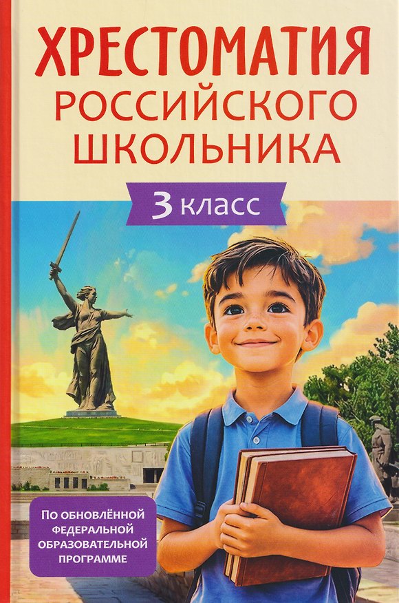 Книга Хрестоматия российского школьника. 3 класс (Александр Блок, Иван Бунин, Александр Пушкин) — 1