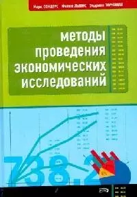 Методы проведения экономических исследований. 3-е изд. — 2100758 — 1