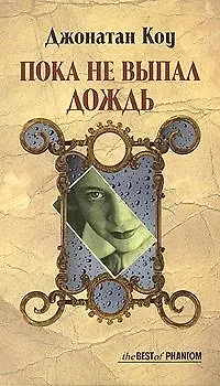 Книга Пока не выпал дождь (Джонатан Коу) — 1
