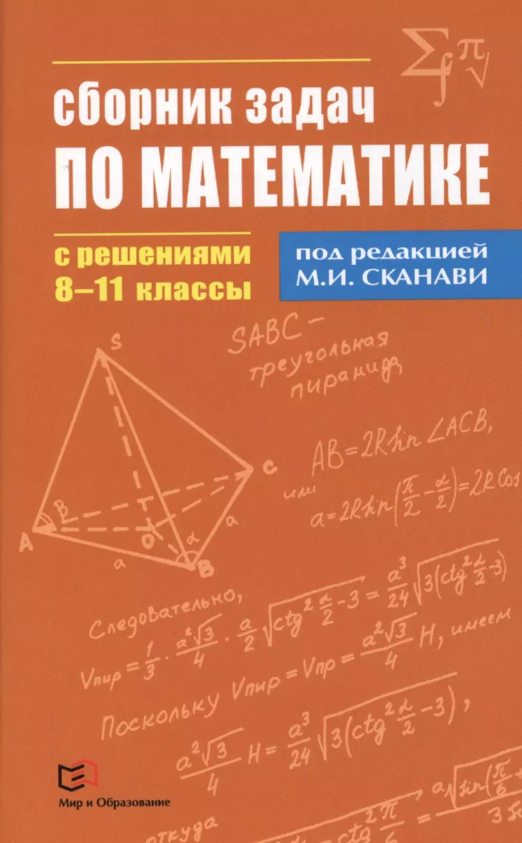 Сборник задач по математике с решениями 8 - 11 классы (Марк Сканави) -  купить книгу с доставкой в интернет-магазине «Читай-город». ISBN:  978-5-94666-630-5