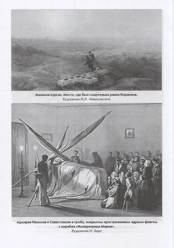 Книга Крымская война.1853 - 1856. От Балтики и Дуная до Кавказа и Камчатки (Сергей Куличкин) — 4