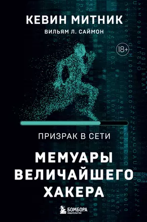 Призрак в Сети. Мемуары величайшего хакера. 2-е издание — 3006468 — 1