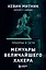 Призрак в Сети. Мемуары величайшего хакера. 2-е издание — 3006468 — 1