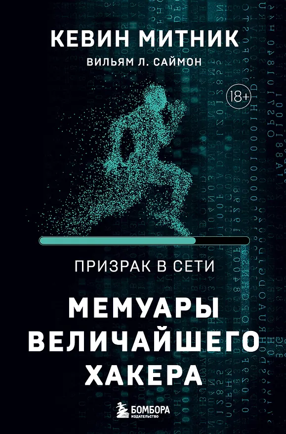 Книга Призрак в Сети. Мемуары величайшего хакера. 2-е издание (Вильям Саймон, Кевин Митник) — 1