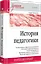 История педагогики. Учебное пособие. Стандарт третьего поколения — 2912090 — 2