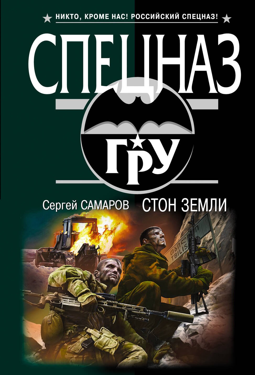 

Стон земли