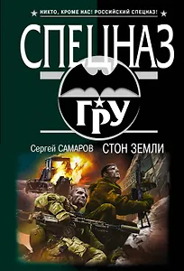 Стон земли