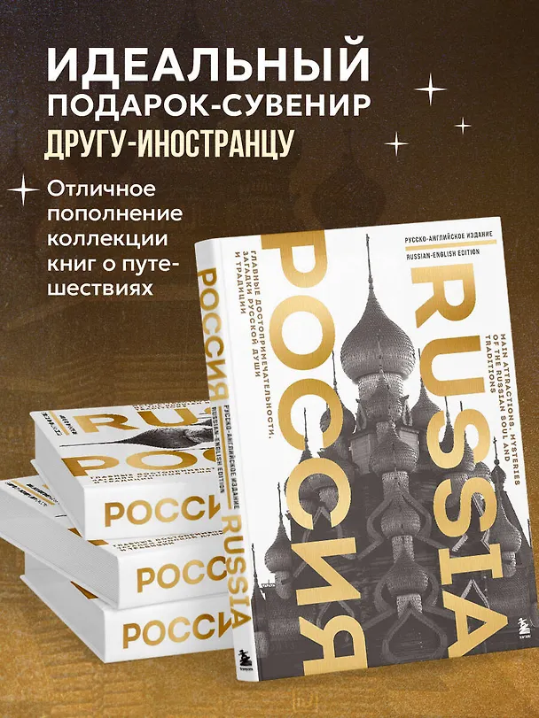 Книга Россия. Главные достопримечательности, загадки русской души и традиции (двуязычное издание) (Екатерина Таранова) — 8