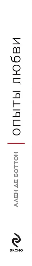 Книга Опыты любви (Ален де Боттон) — 3