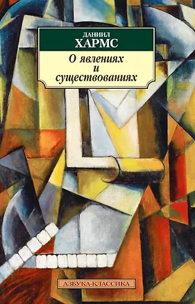 Книга О явлениях и существованиях (Даниил Хармс)