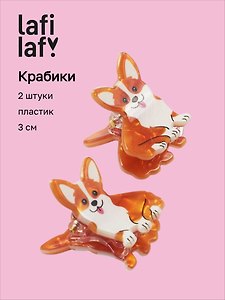 Набор заколок-крабиков «Собачка Корги», пластик, 3 см, 2 штуки, Lafilaf