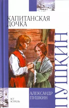 Капитанская дочка — 2179151 — 1