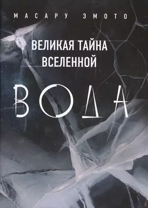 Великая тайна Вселенной: Вода — 2421633 — 1