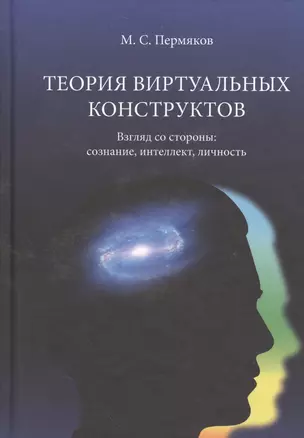 Теория виртуальных конструктов. Взгляд со стороны: сознание, интеллект, личность — 2528566 — 1