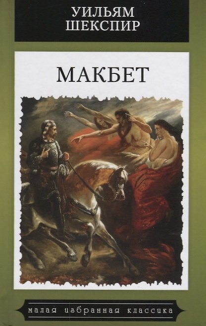 Книга Макбет (Уильям Шекспир) — 1