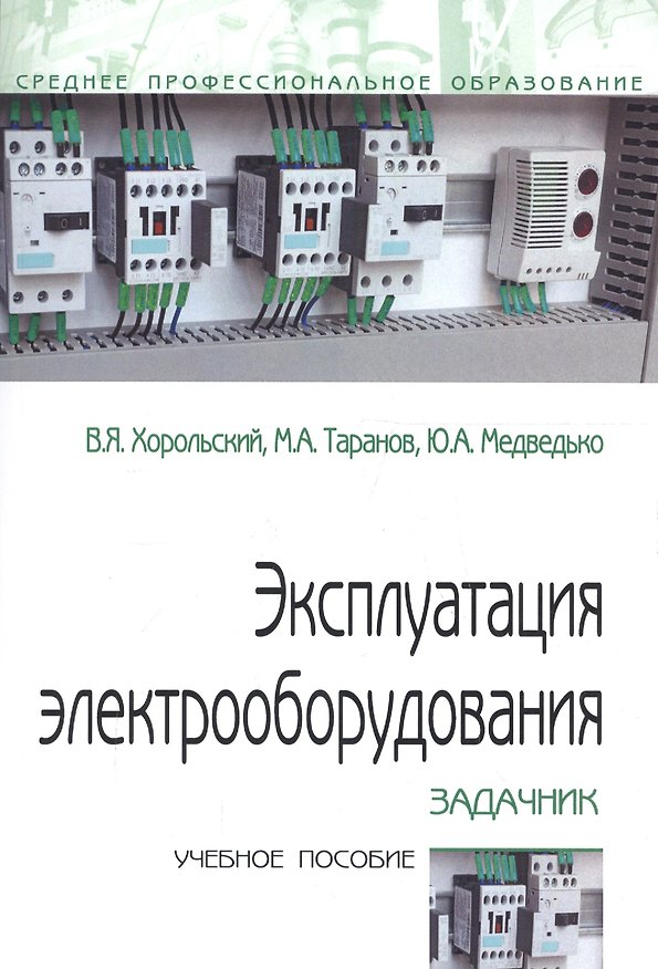 Книга Эксплуатация электрооборудования. Задачник. Учебное пособие (Владимир Хорольский) — 1