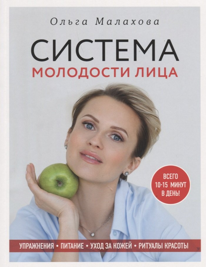 

Ольга Малахова. Система молодости лица