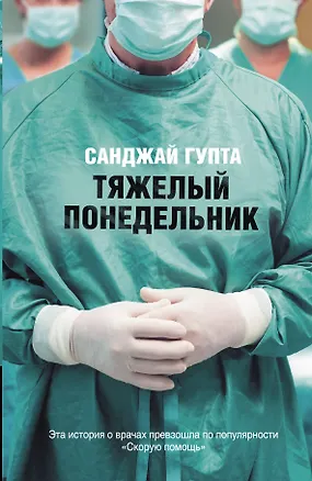 Книга Тяжелый понедельник: роман (Санджай Гупта)