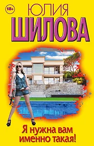 Я нужна вам именно такая! (комплект из 4 книг)