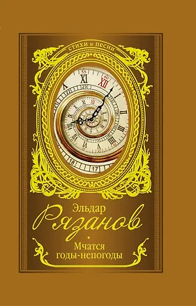 Книга Мчатся годы-непогоды (Эльдар Рязанов)