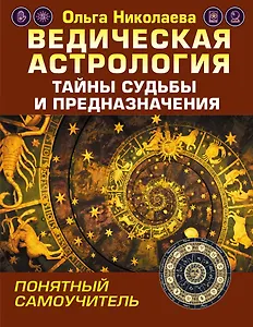 Ведическая астрология. Тайны судьбы и предназначения. Понятный самоучитель